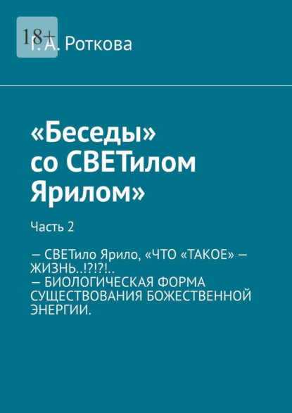 Скачать книгу Беседы со СВЕТилом Ярилом. Часть 2