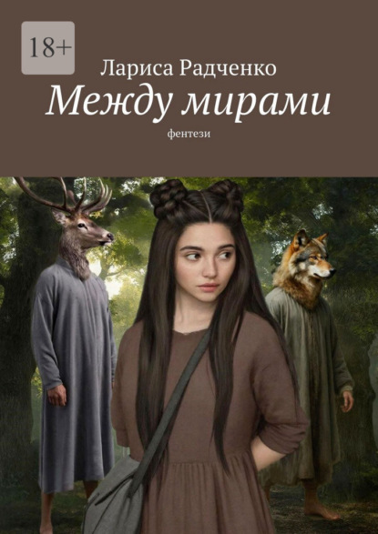 Скачать книгу Между мирами