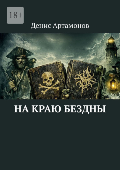 Скачать книгу На краю бездны