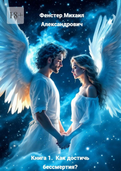 Скачать книгу Книга 1. Как достичь бессмертия? В составе 1-й серии: Полное руководство для достижения бессмертия в 10 книгах