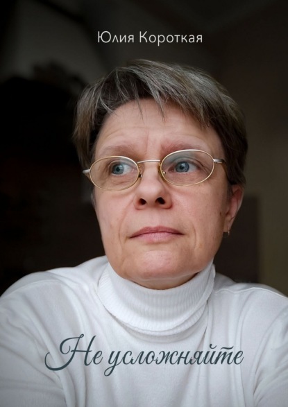 Скачать книгу Не усложняйте