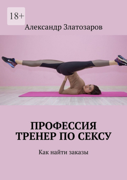 Скачать книгу Профессия тренер по сексу. Как найти заказы