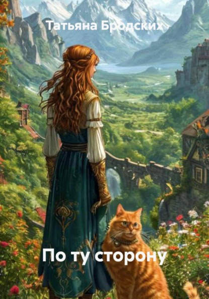 Скачать книгу По ту сторону