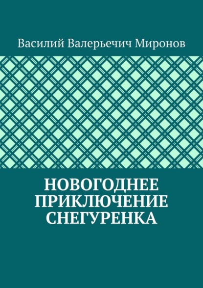 Скачать книгу Новогоднее приключение Снегуренка