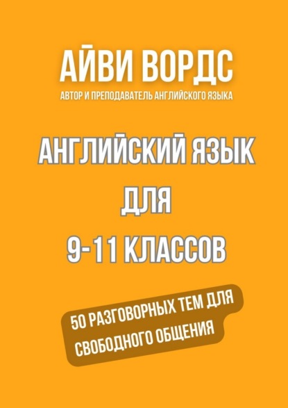 Скачать книгу Английский язык для 9—11 классов. 50 разговорных тем для свободного общения