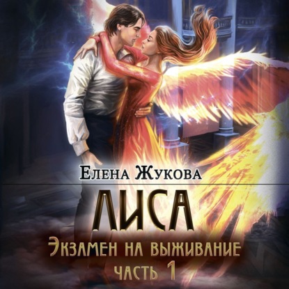 Скачать книгу Лиса. Экзамен на выживание. Часть 1