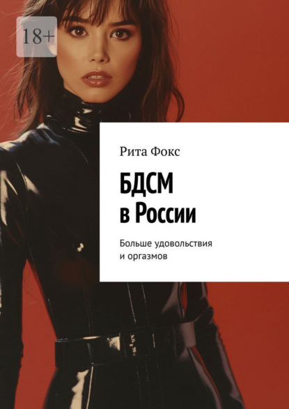 Скачать книгу БДСМ в России. Больше удовольствия и оргазмов