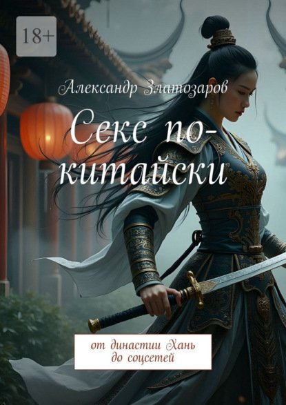 Скачать книгу Секс по-китайски. От династии Хань до соцсетей