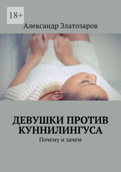 Скачать книгу Девушки против куннилингуса. Почему и зачем