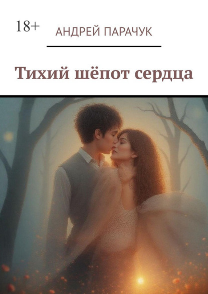 Скачать книгу Тихий шёпот сердца
