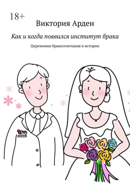 Как и когда появился институт брака. Церемонии бракосочетания в истории