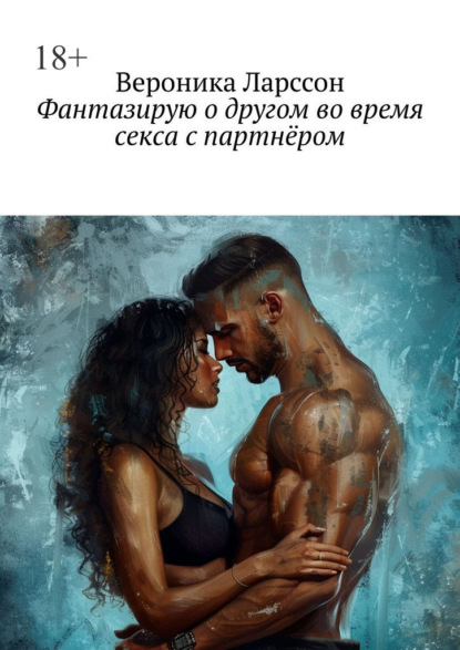Скачать книгу Фантазирую о другом во время секса с партнёром