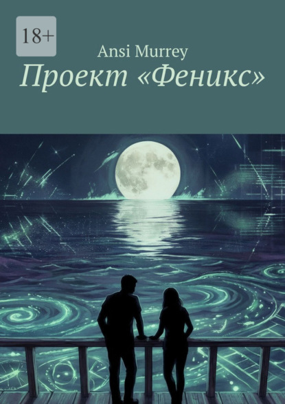 Скачать книгу Проект «Феникс»