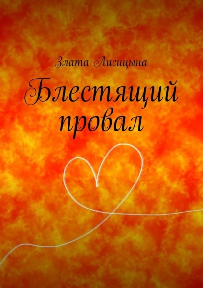 Скачать книгу Блестящий провал