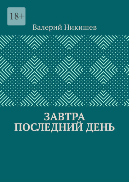 Скачать книгу Завтра последний день