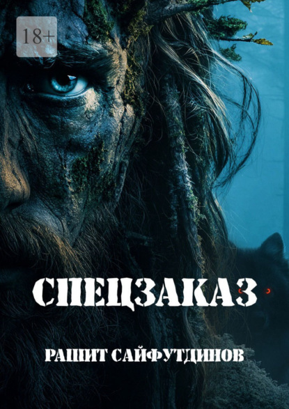 Скачать книгу Спецзаказ