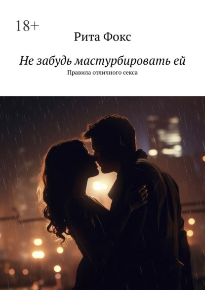 Скачать книгу Не забудь мастурбировать ей. Правила отличного секса
