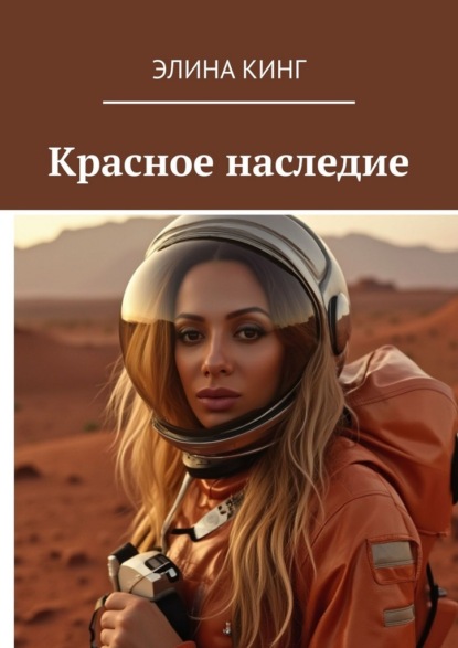 Скачать книгу Красное наследие