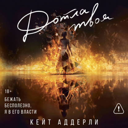 Скачать книгу Дотла твоя