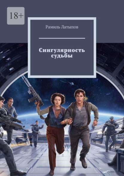 Скачать книгу Сингулярность судьбы