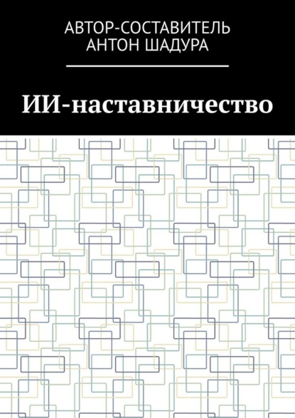 Скачать книгу ИИ-наставничество