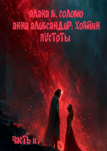 Скачать книгу Анна Александер: хозяин пустоты