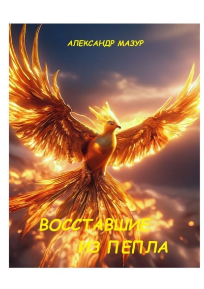 Скачать книгу Восставшие из пепла