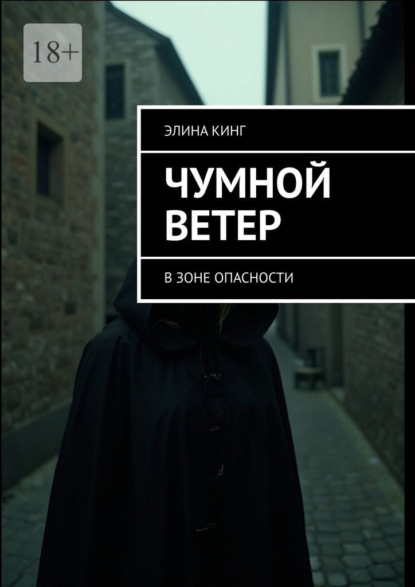 Скачать книгу Чумной ветер. В зоне опасности
