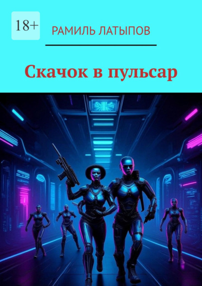 Скачать книгу Скачок в пульсар
