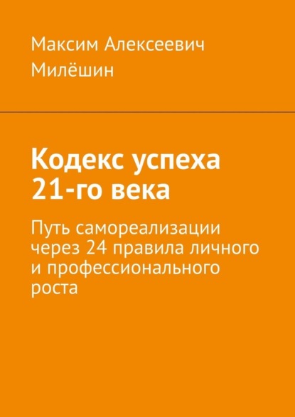 Скачать книгу Кодекс успеха 21-го века. Путь самореализации через 24 правила личного и профессионального роста
