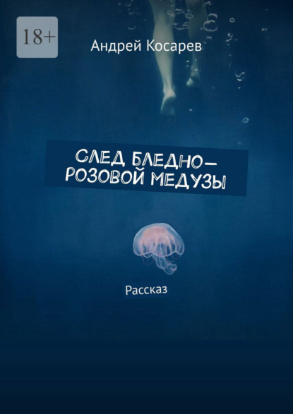 Скачать книгу След бледно-розовой медузы. Рассказ