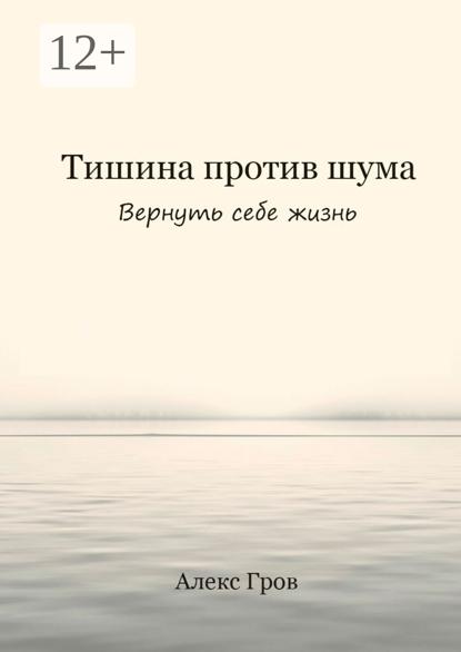 Скачать книгу Тишина против шума. Вернуть себе жизнь