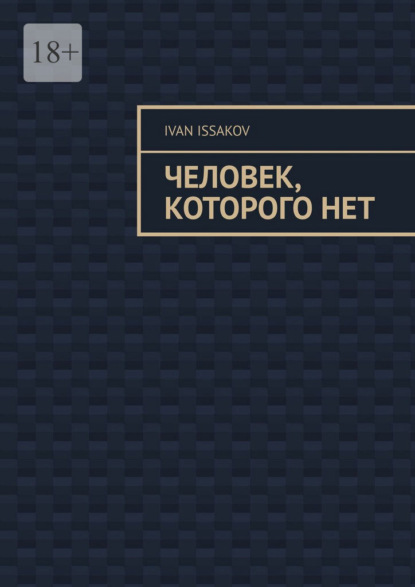 Скачать книгу Человек, которого нет