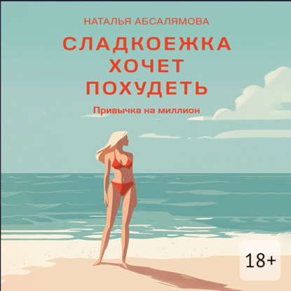 Скачать книгу Сладкоежка хочет похудеть. Привычка на миллион