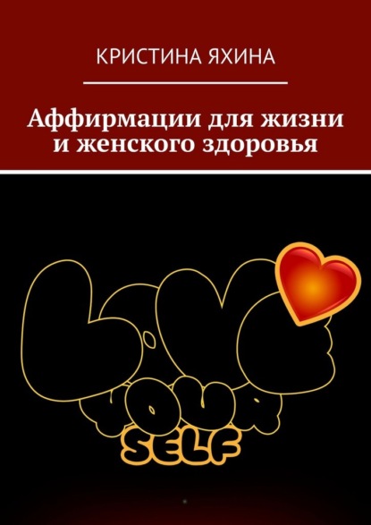 Аффирмации для жизни и женского здоровья