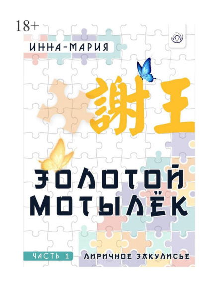Скачать книгу Золотой мотылёк. Часть 1. Лиричное закулисье