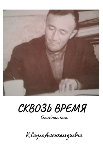 Скачать книгу Сквозь время. Семейная сага