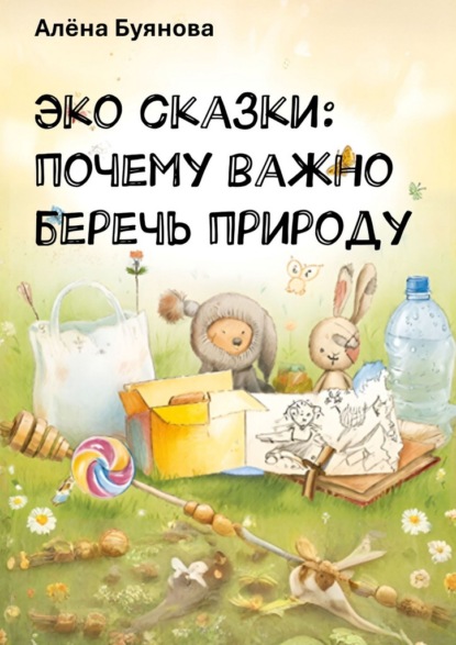 Скачать книгу Эко-сказки: Почему важно беречь природу