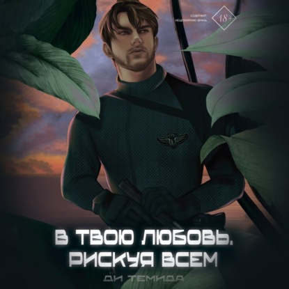 Скачать книгу В твою любовь. Рискуя всем