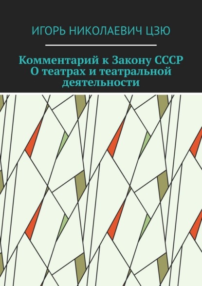 Скачать книгу Комментарий к Закону СССР О театрах и театральной деятельности