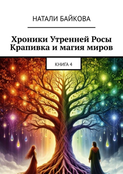 Скачать книгу Хроники утренней росы. Крапивка и магия миров. Книга 4