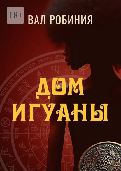 Скачать книгу Дом игуаны