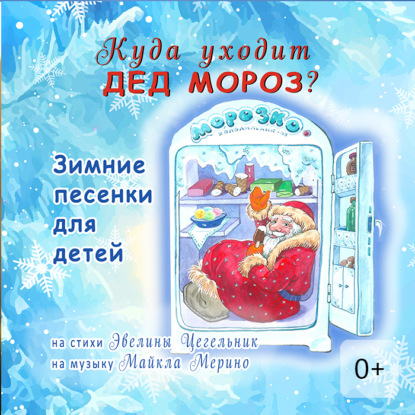 Скачать книгу Куда уходит Дед Мороз. Зимние песенки для детей
