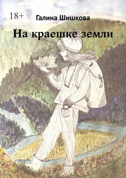 Скачать книгу На краешке земли