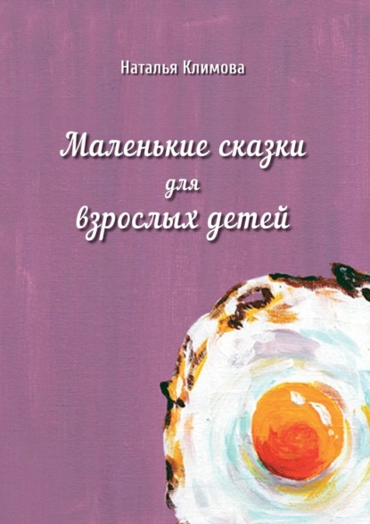 Скачать книгу Маленькие сказки для взрослых детей