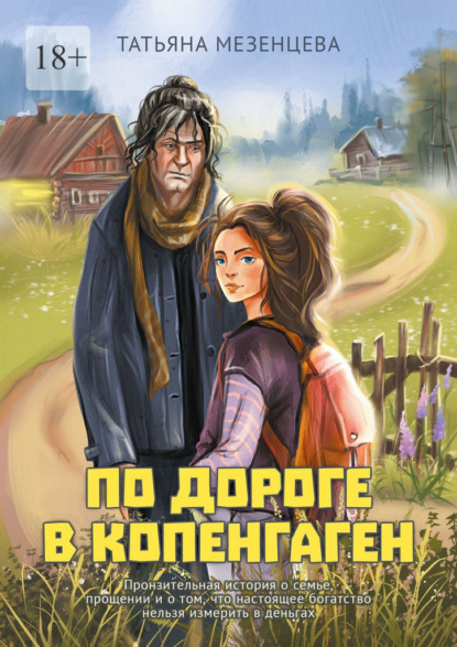 Скачать книгу По дороге в Копенгаген