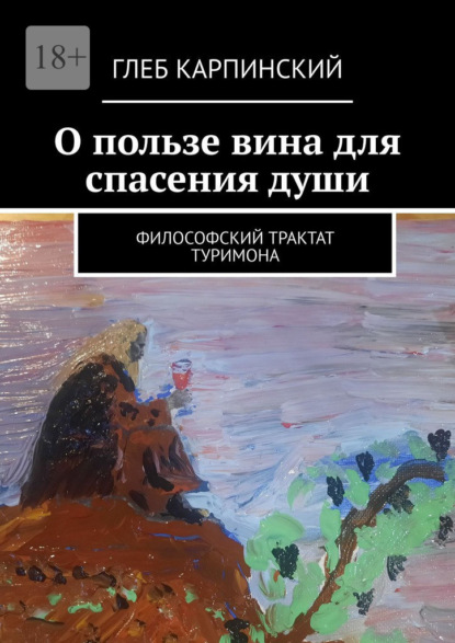 Скачать книгу О пользе вина для спасения души. Философский трактат Туримона