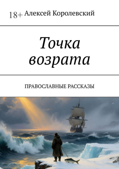 Скачать книгу Точка возрата. Православные рассказы