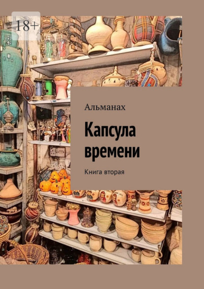 Скачать книгу Капсула времени. Книга вторая