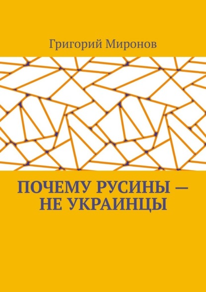 Скачать книгу Почему русины – не украинцы. Русинская национальная идентичность